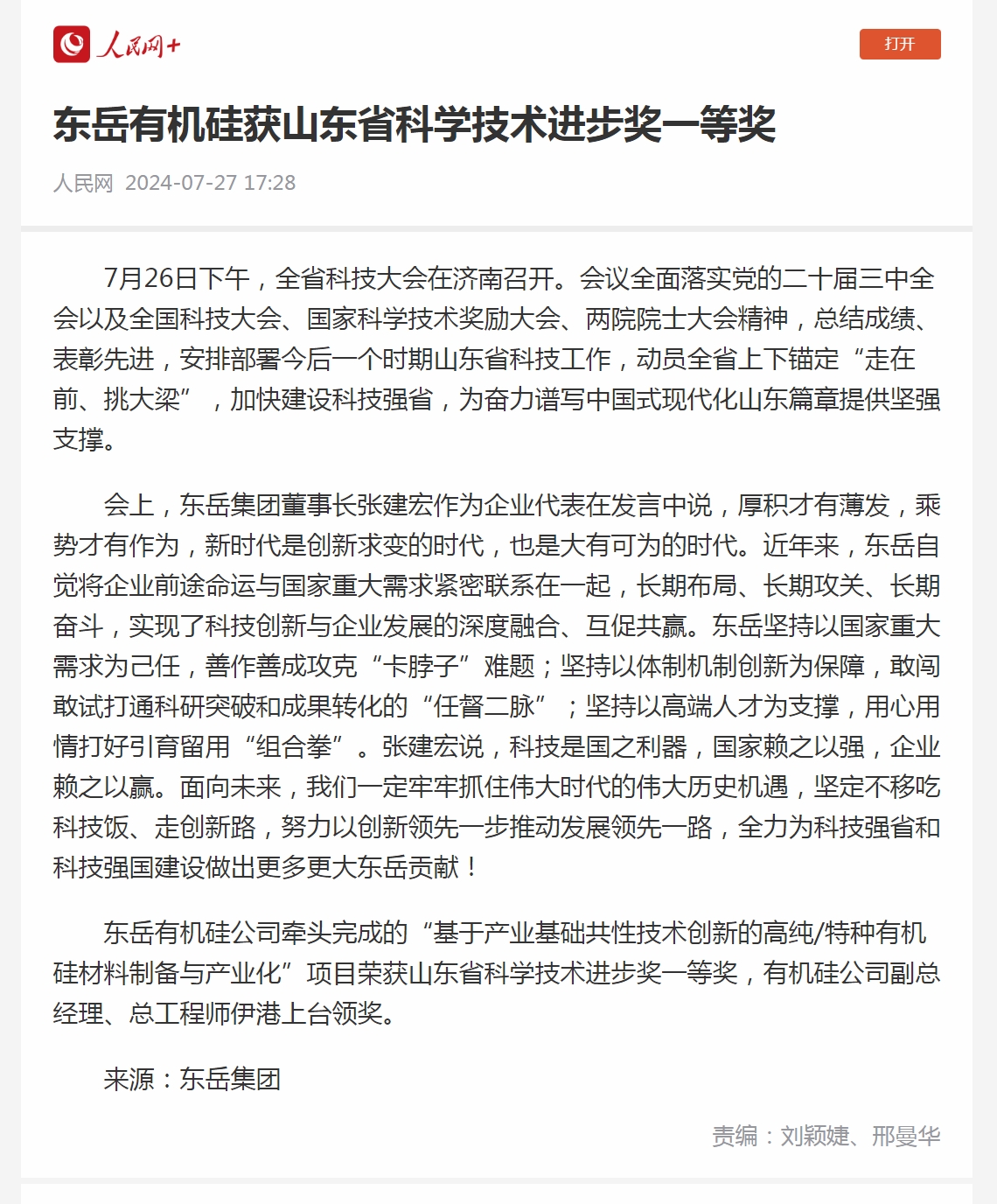 3 東岳有機硅獲山東省科學(xué)技術(shù)進(jìn)步獎一等獎.jpg