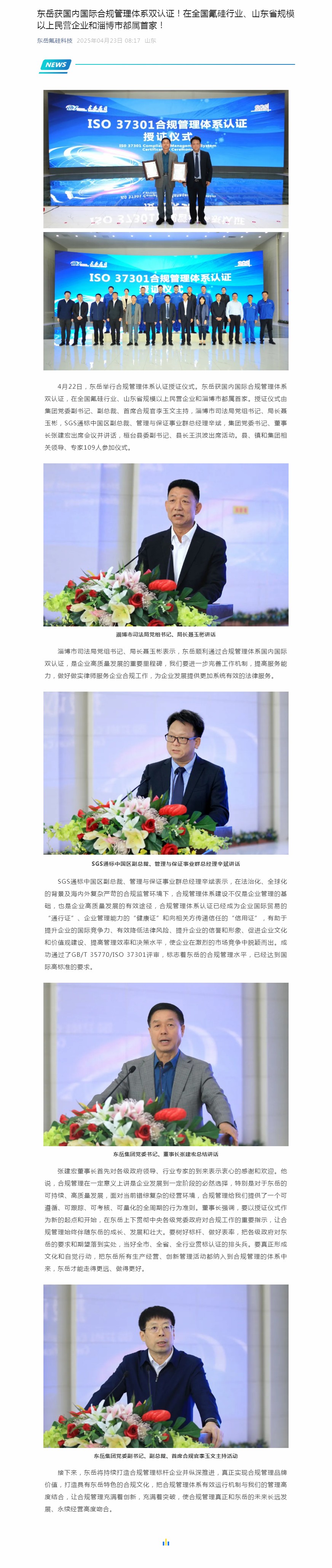 東岳獲國內(nèi)國際合規(guī)管理體系雙認(rèn)證！在全國氟硅行業(yè)、山東省規(guī)模以上民營企業(yè)和淄博市都屬首家！.jpg